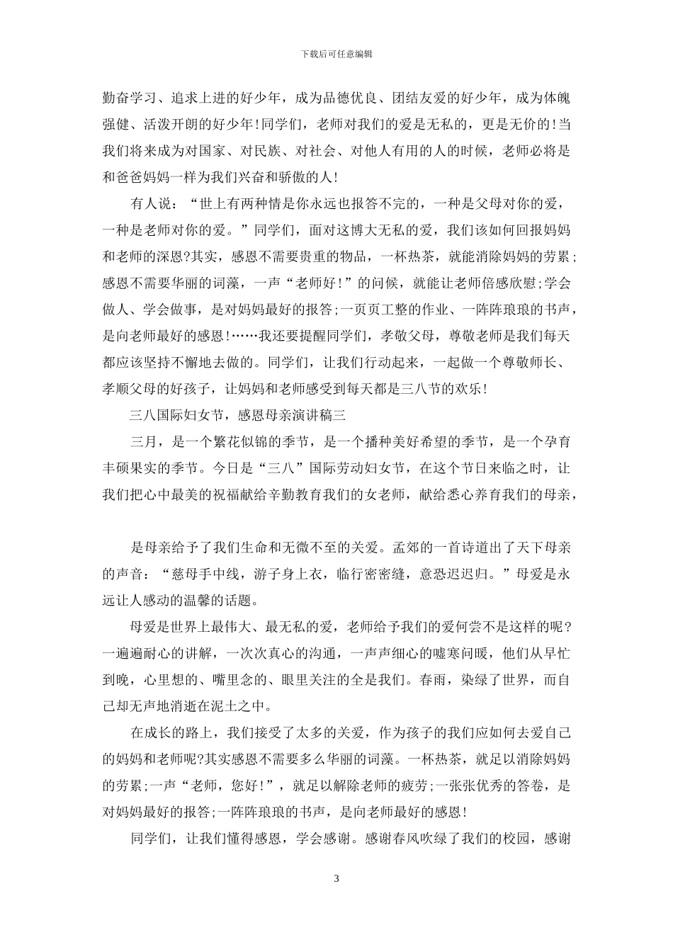 三八国际妇女节-感恩母亲演讲稿_第3页