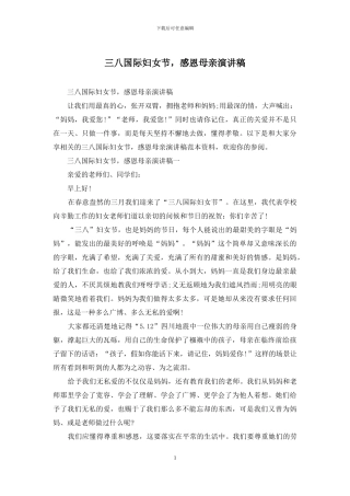 三八国际妇女节-感恩母亲演讲稿