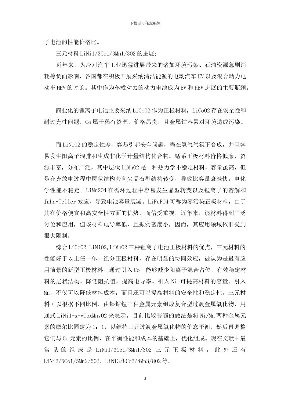 三元材料总结7_第3页