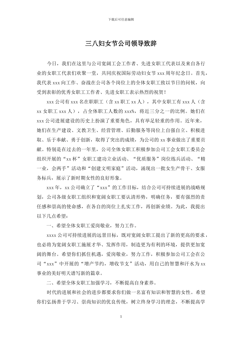 三八妇女节公司领导致辞_第1页