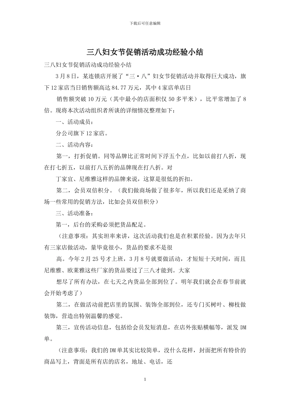 三八妇女节促销活动成功经验小结_第1页