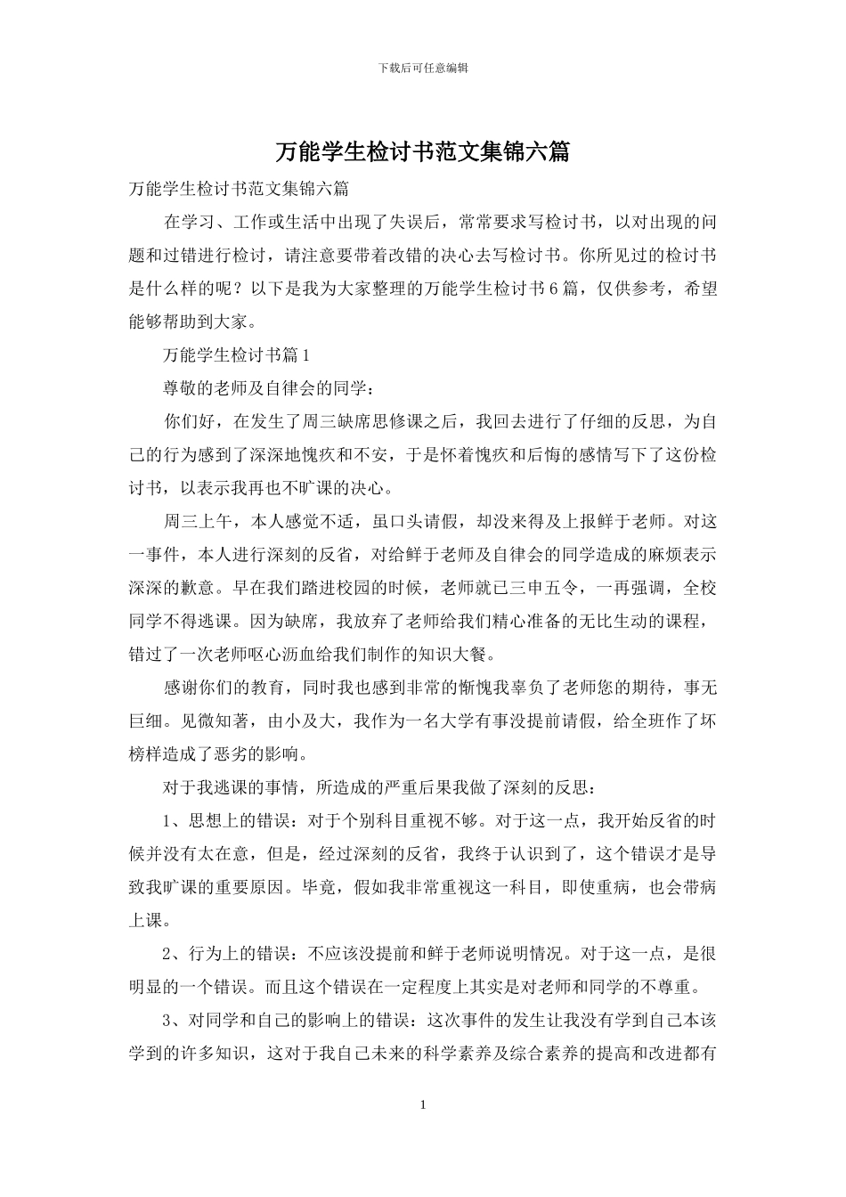 万能学生检讨书范文集锦六篇_第1页