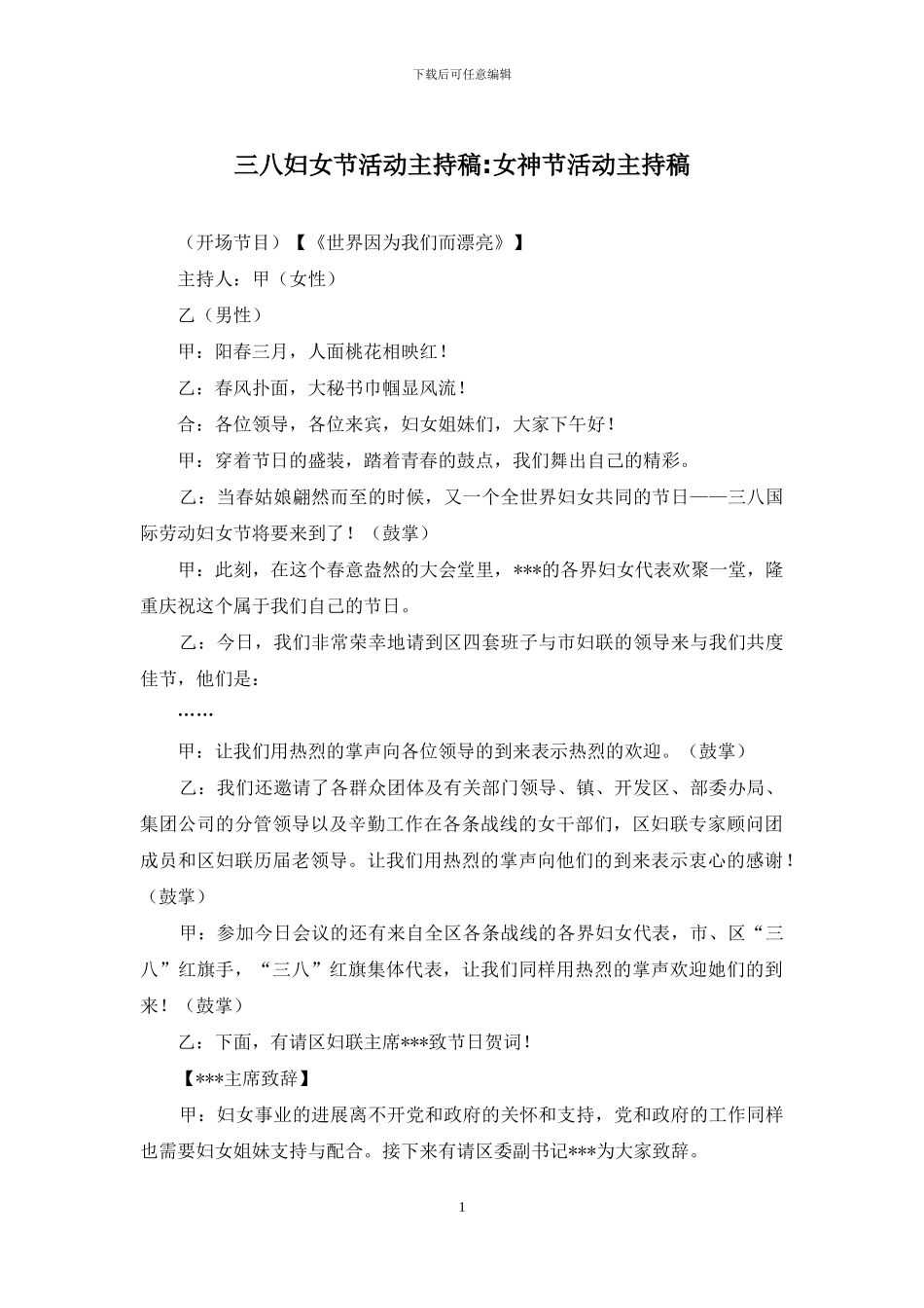 三八妇女节活动主持稿-女神节活动主持稿_第1页