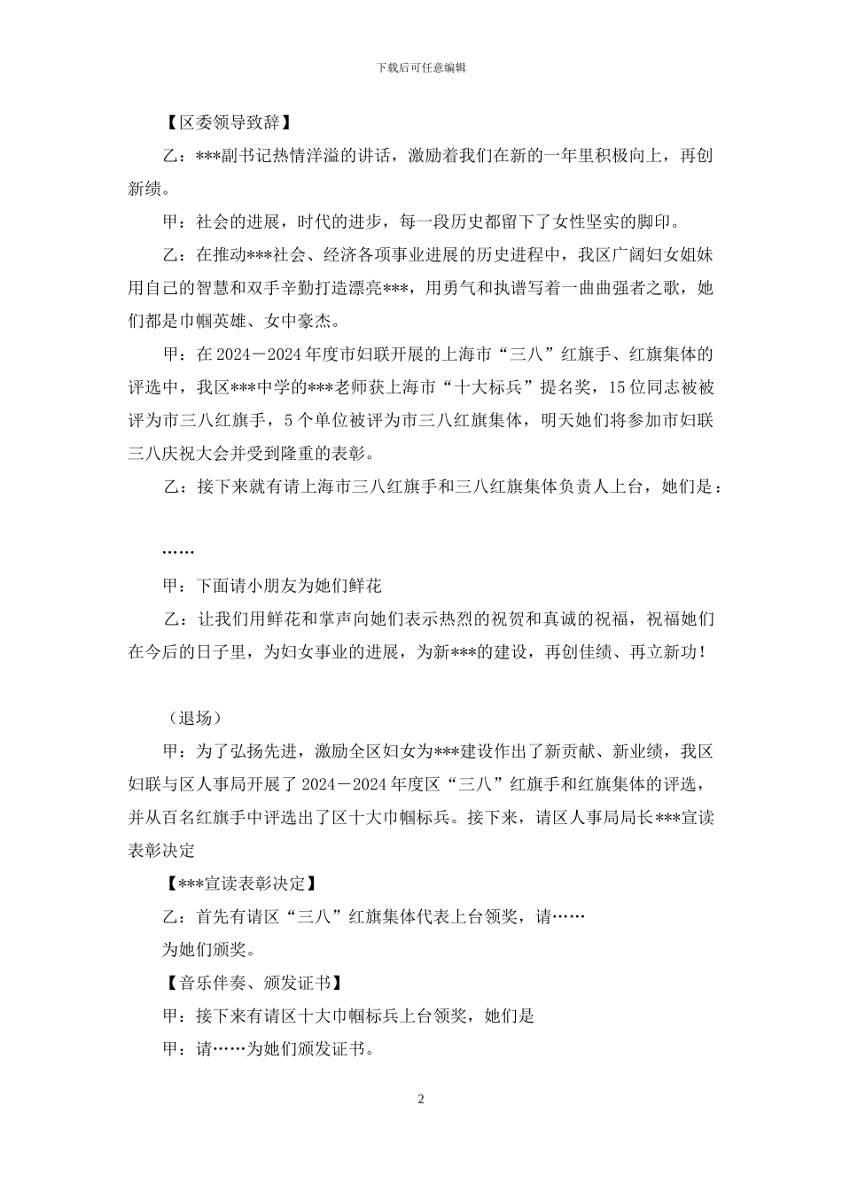 三八妇女节活动主持稿-女神节活动主持稿_第2页