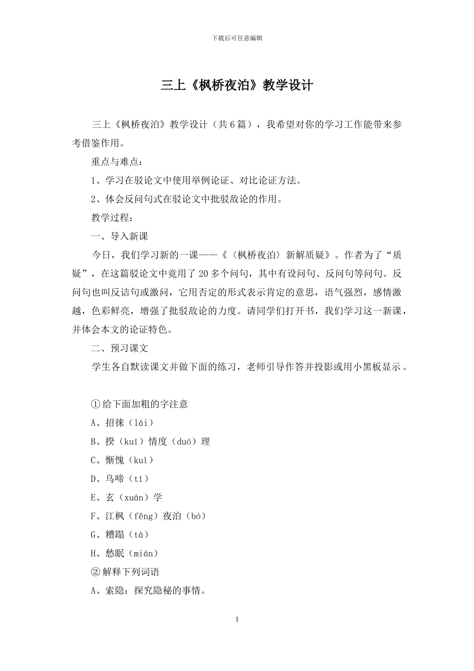 三上《枫桥夜泊》教学设计_第1页