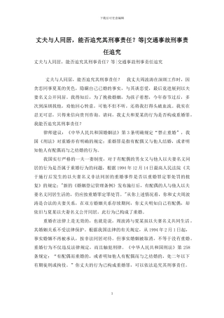 丈夫与人同居-能否追究其刑事责任？等-交通事故刑事责任追究