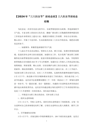 三八妇女节活动总结稿