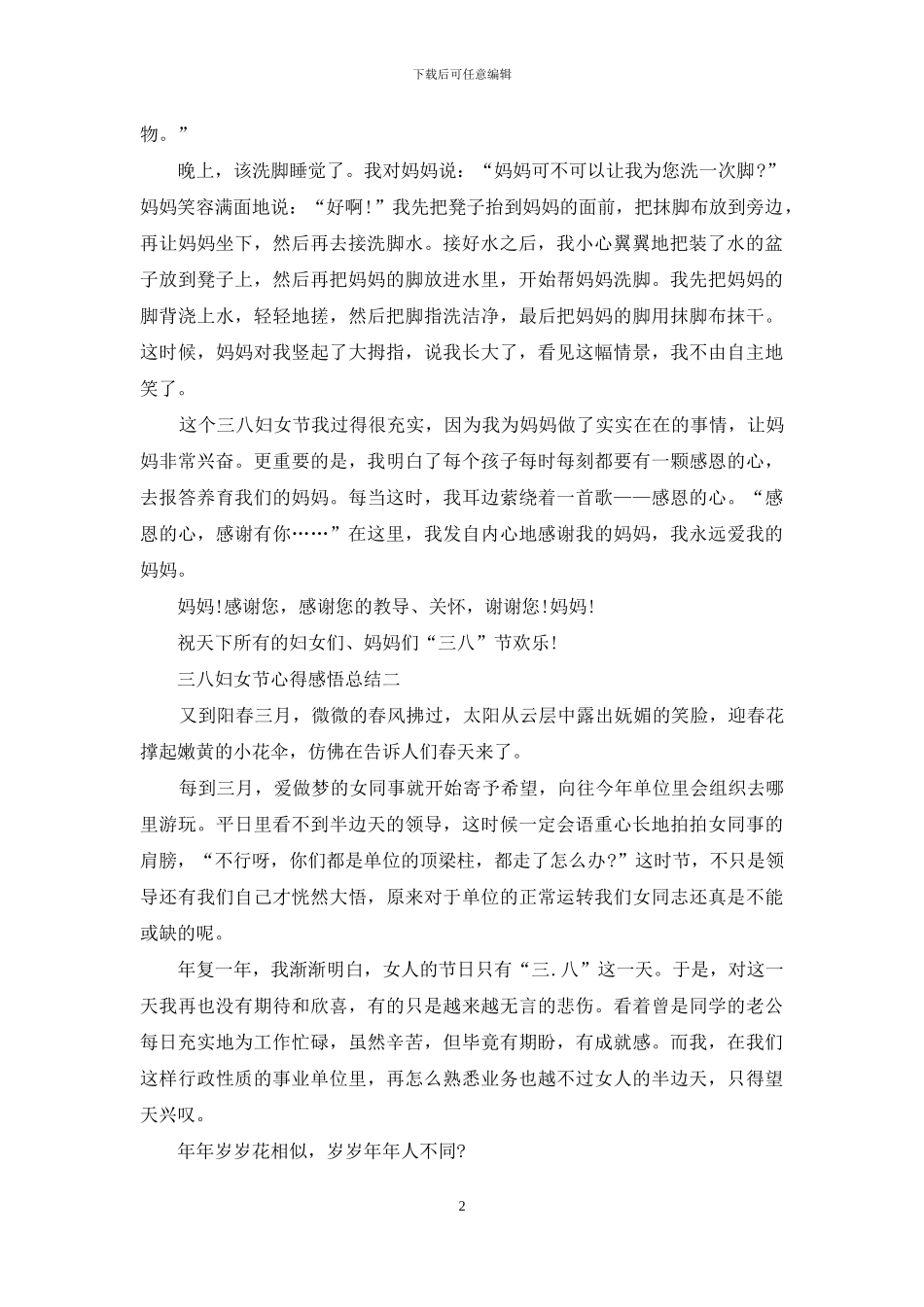 三八妇女节心得感悟总结_第2页