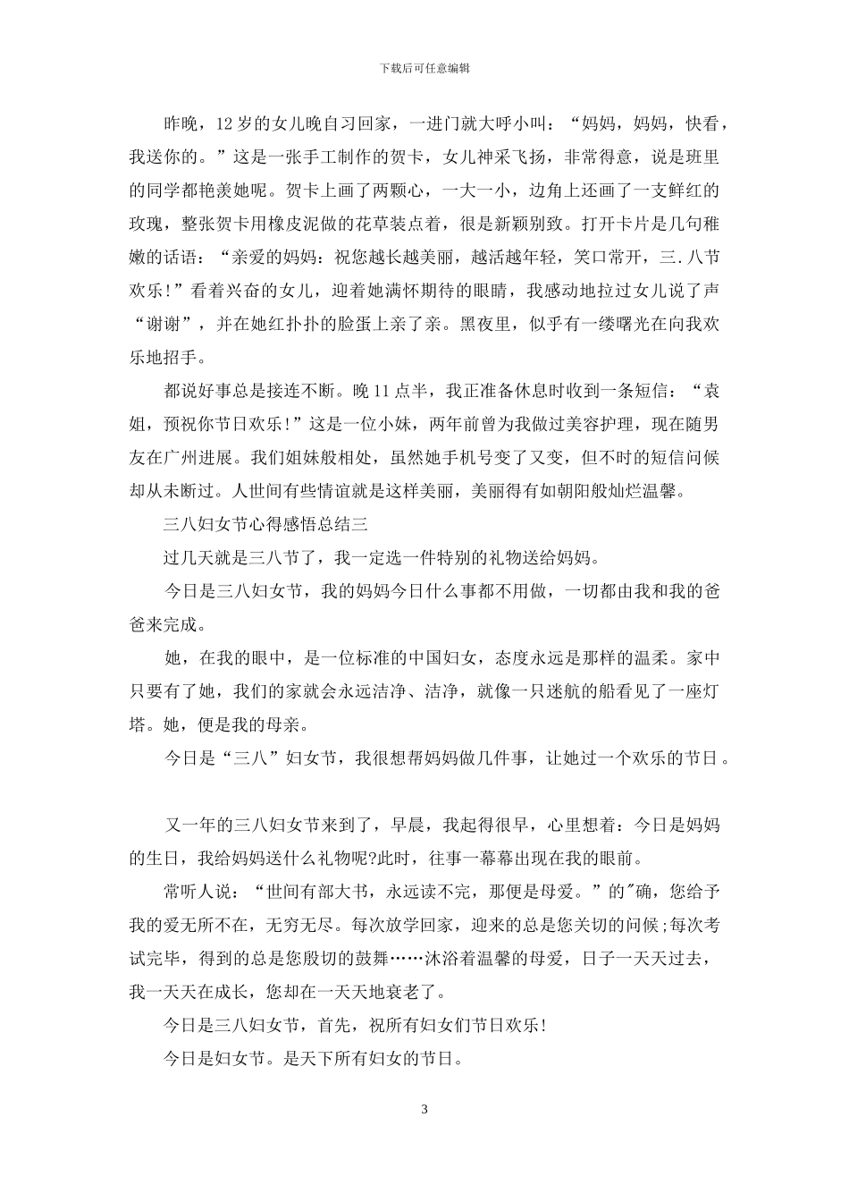 三八妇女节心得感悟总结_第3页