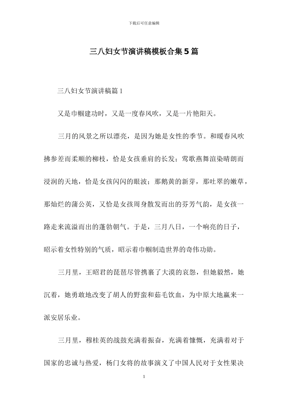 三八妇女节演讲稿模板合集5篇_第1页