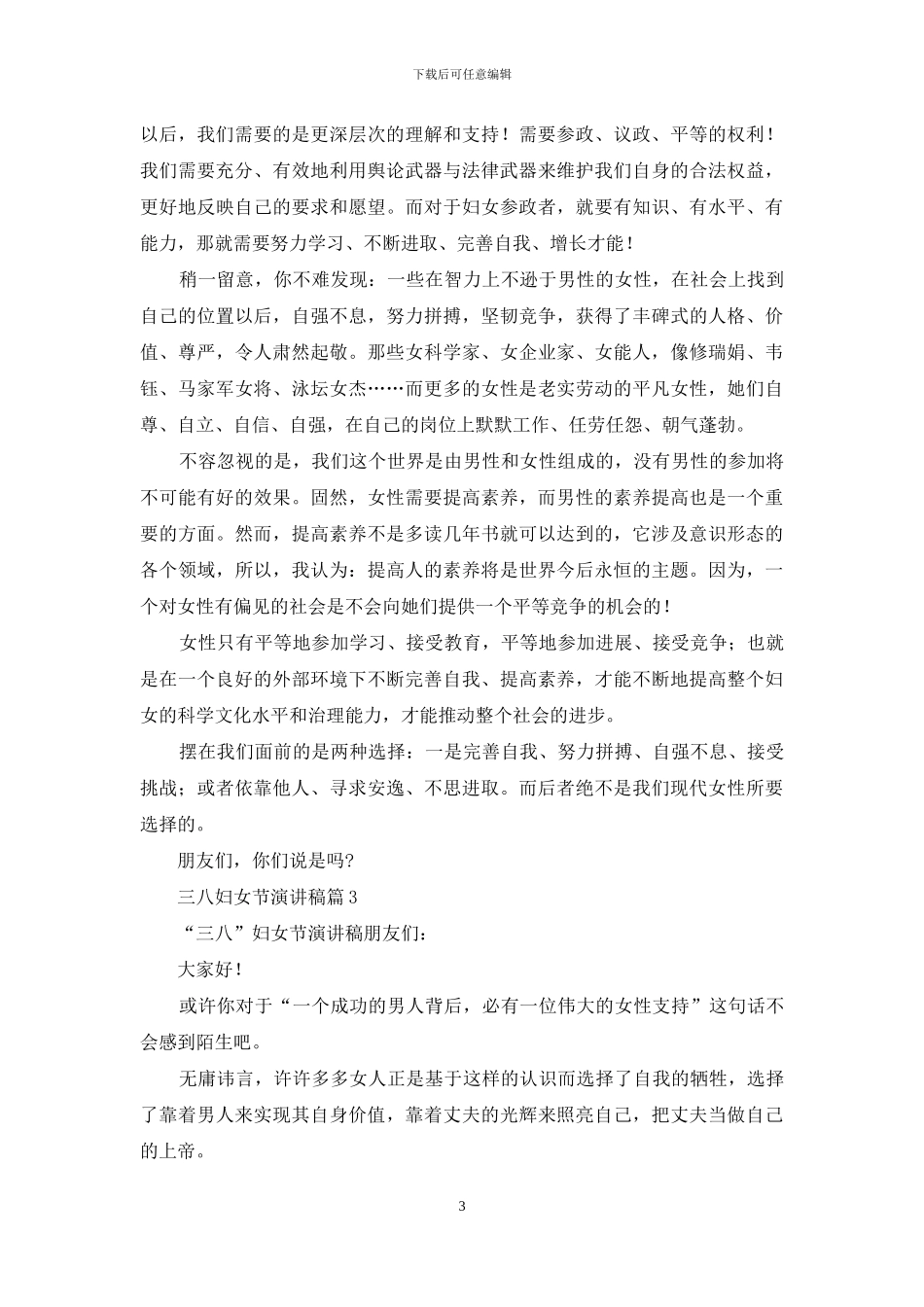 三八妇女节演讲稿模板汇编7篇_第3页
