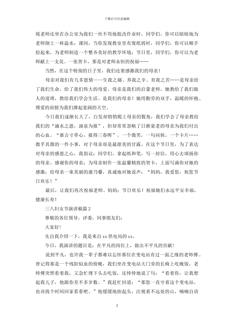 三八妇女节演讲稿模板合集10篇_第2页