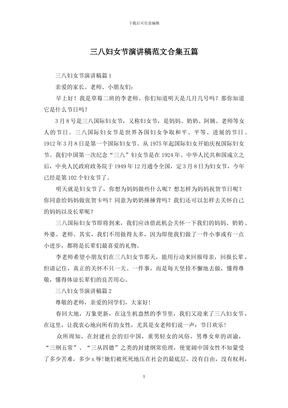 三八妇女节演讲稿范文合集五篇-1_第1页