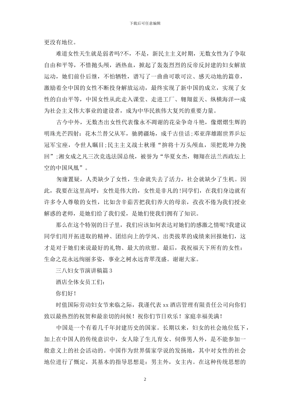 三八妇女节演讲稿范文合集五篇-1_第2页