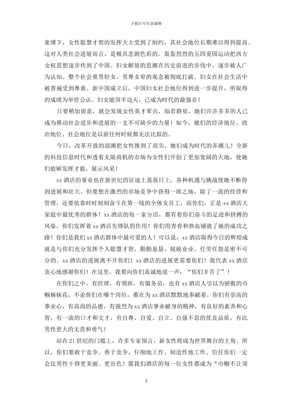 三八妇女节演讲稿范文合集五篇-1_第3页