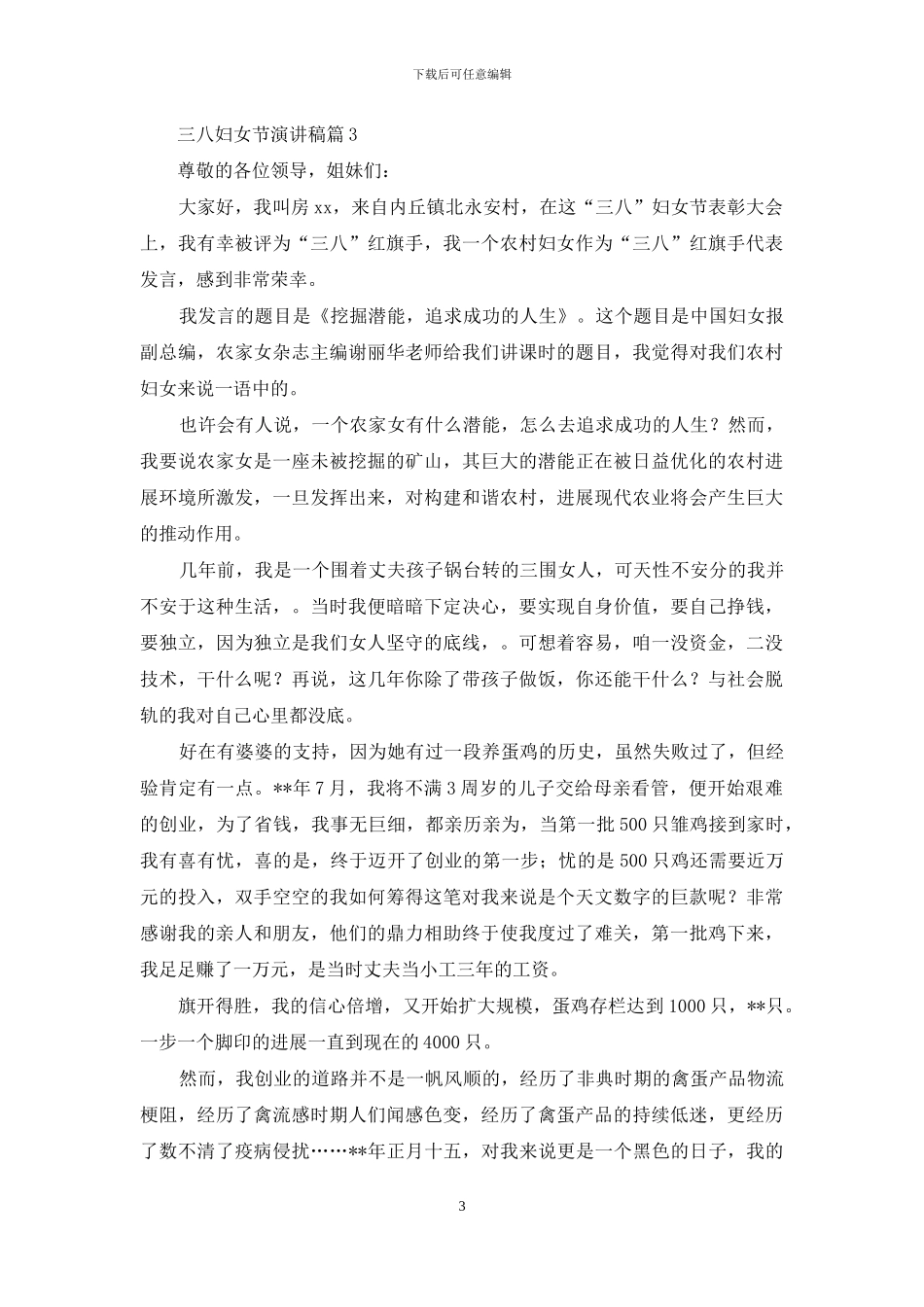 三八妇女节演讲稿模板合集七篇_第3页