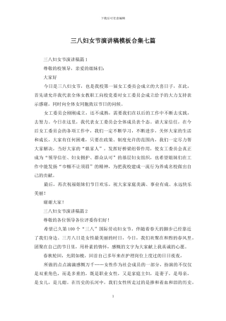 三八妇女节演讲稿模板合集七篇