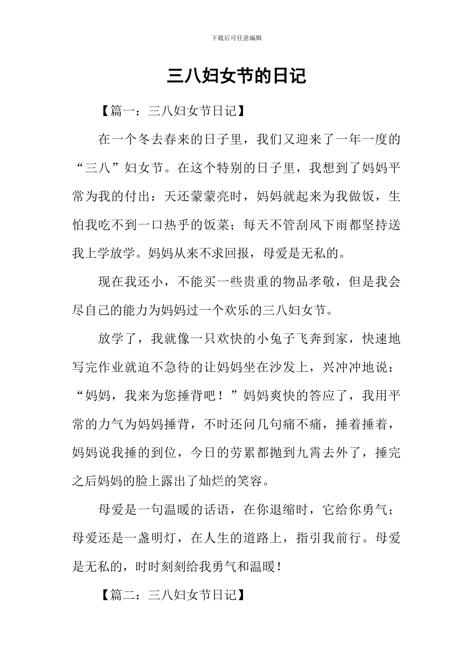 三八妇女节的日记_第1页