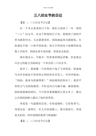 三八妇女节的日记
