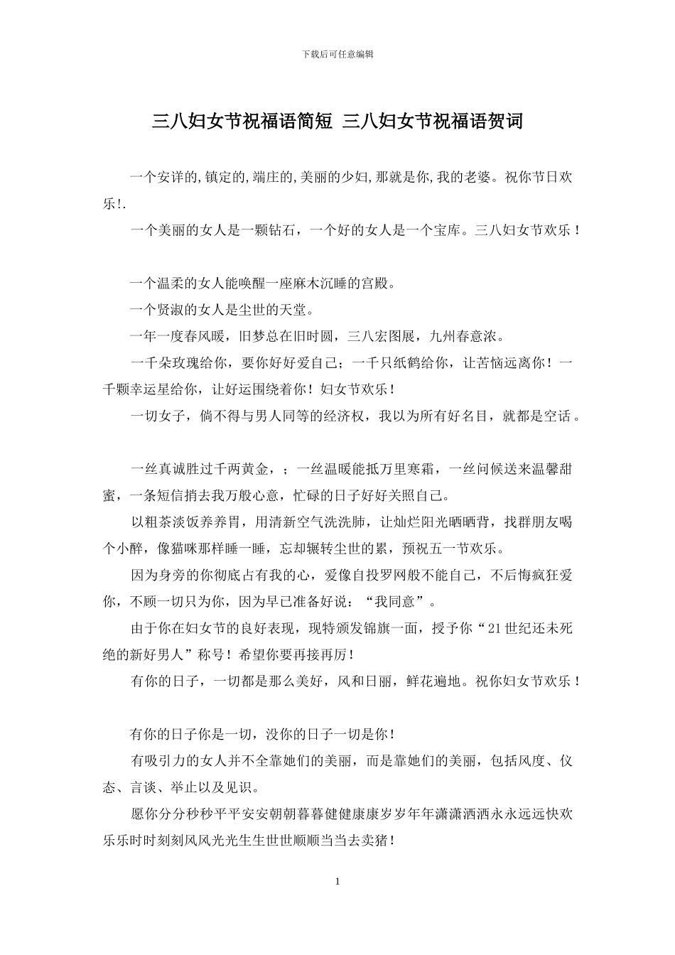 三八妇女节祝福语简短-三八妇女节祝福语贺词_第1页