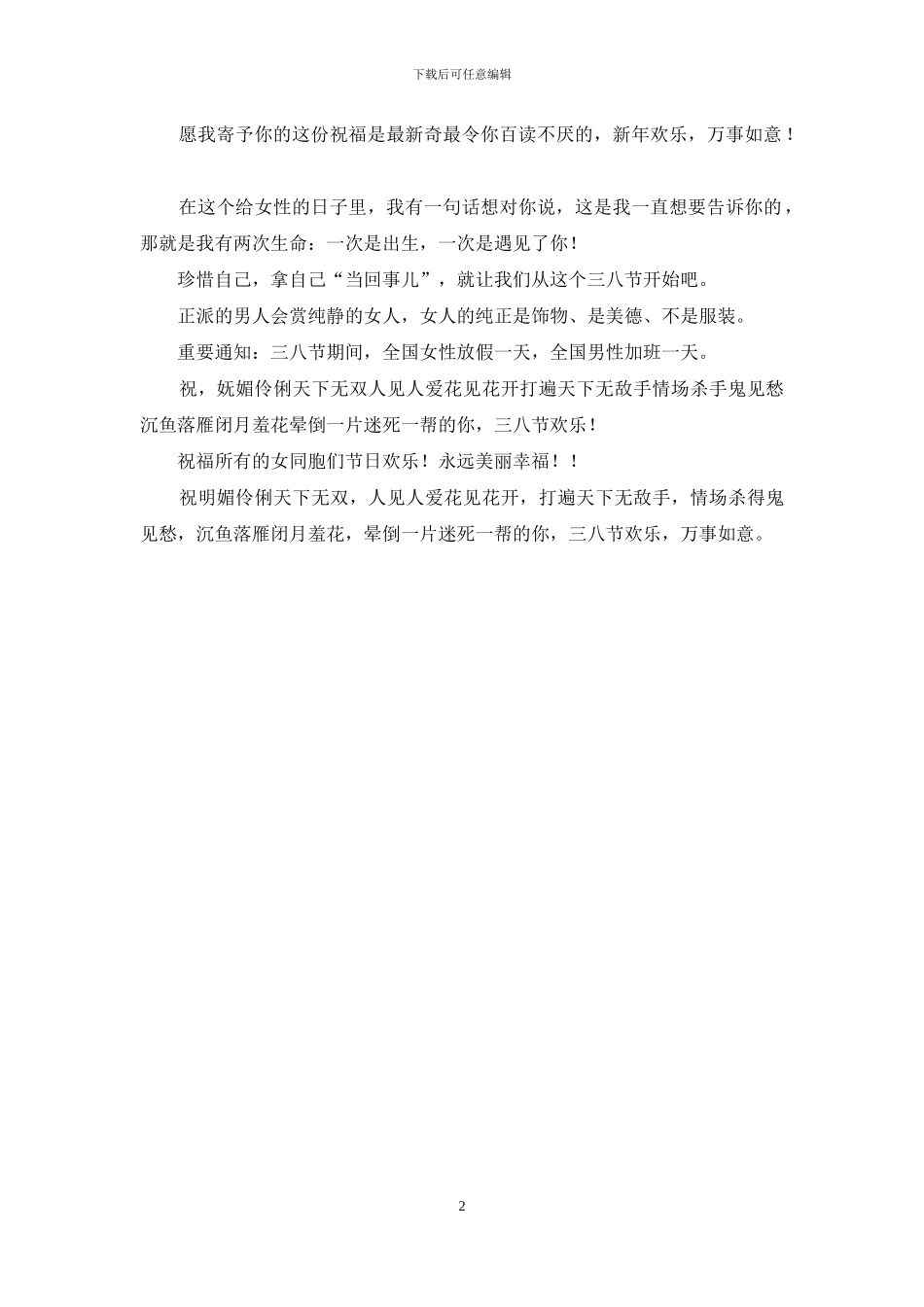 三八妇女节祝福语简短-三八妇女节祝福语贺词_第2页