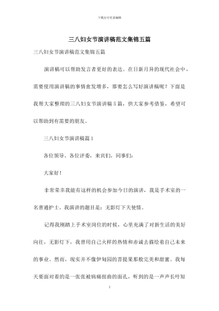 三八妇女节演讲稿范文集锦五篇