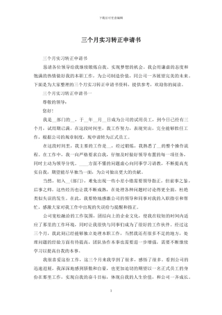 三个月实习转正申请书