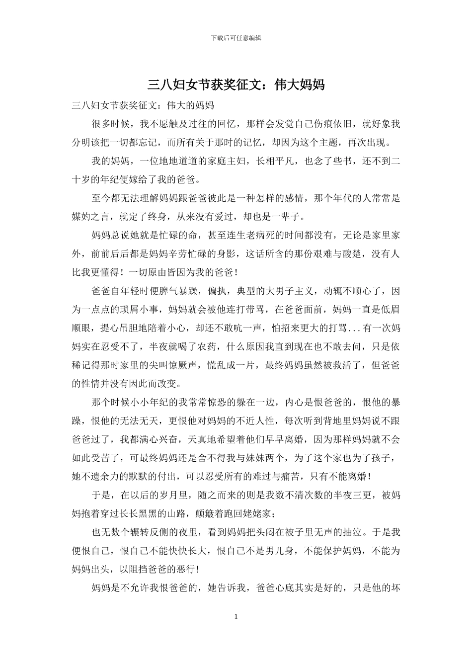 三八妇女节获奖征文：伟大妈妈_第1页