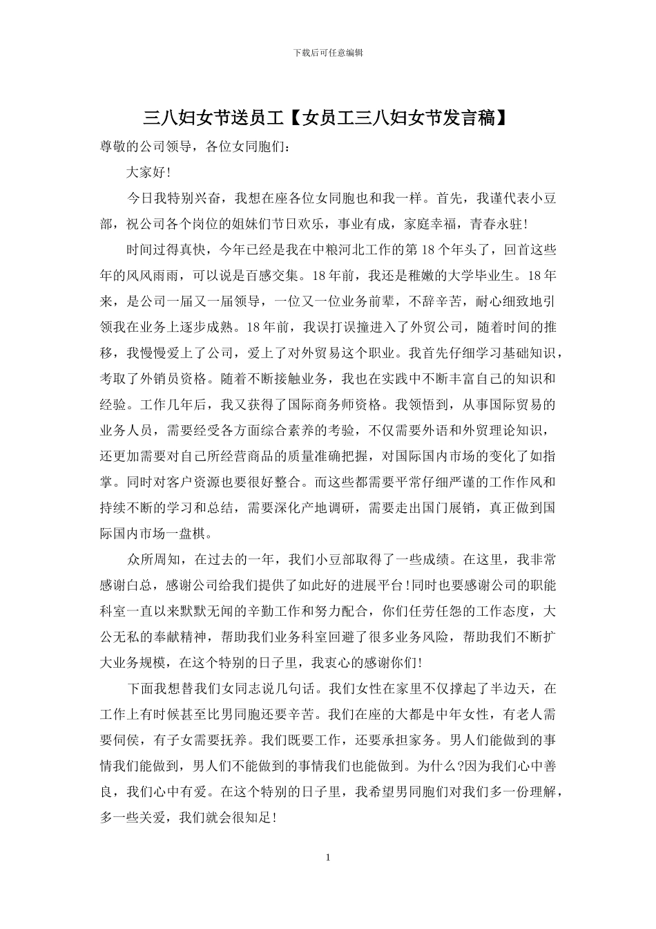 三八妇女节送员工_第1页