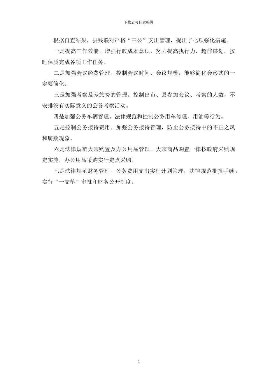 三公经费支出及执行情况自查报告_第2页