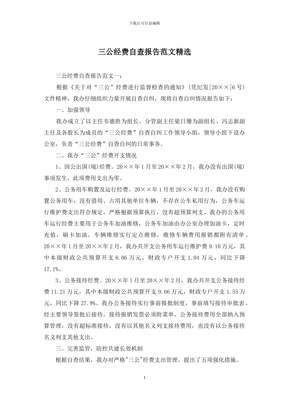 三公经费自查报告范文精选_第1页