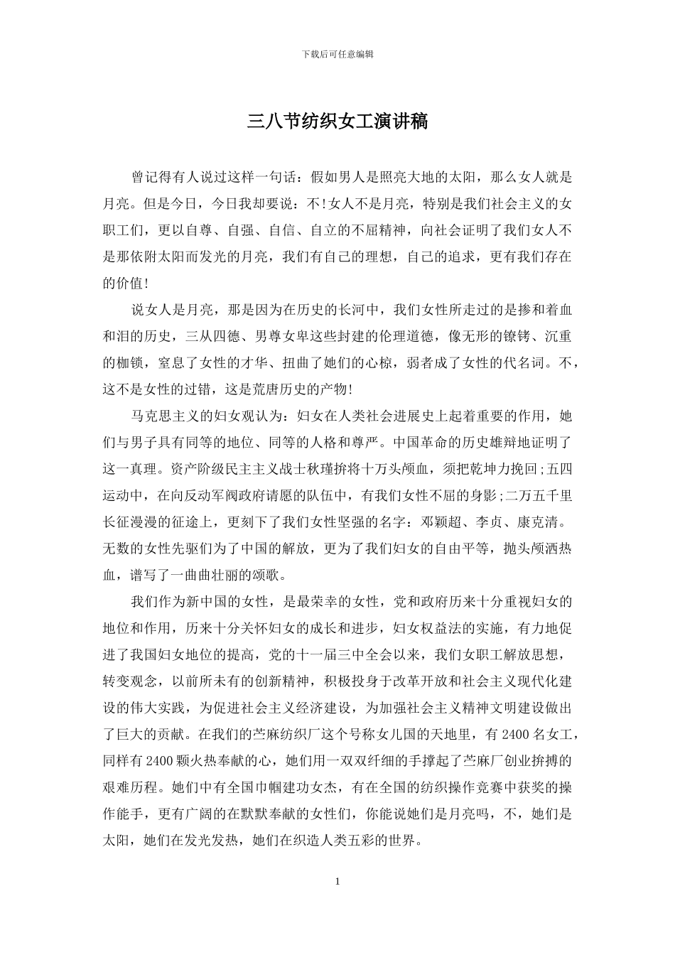 三八节纺织女工演讲稿_第1页