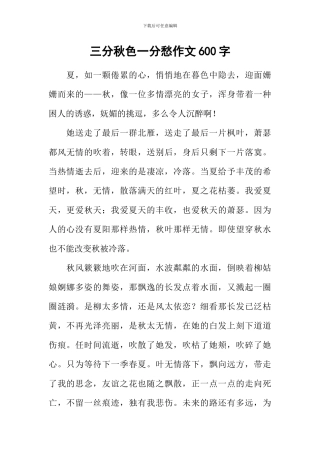 三分秋色一分愁作文600字