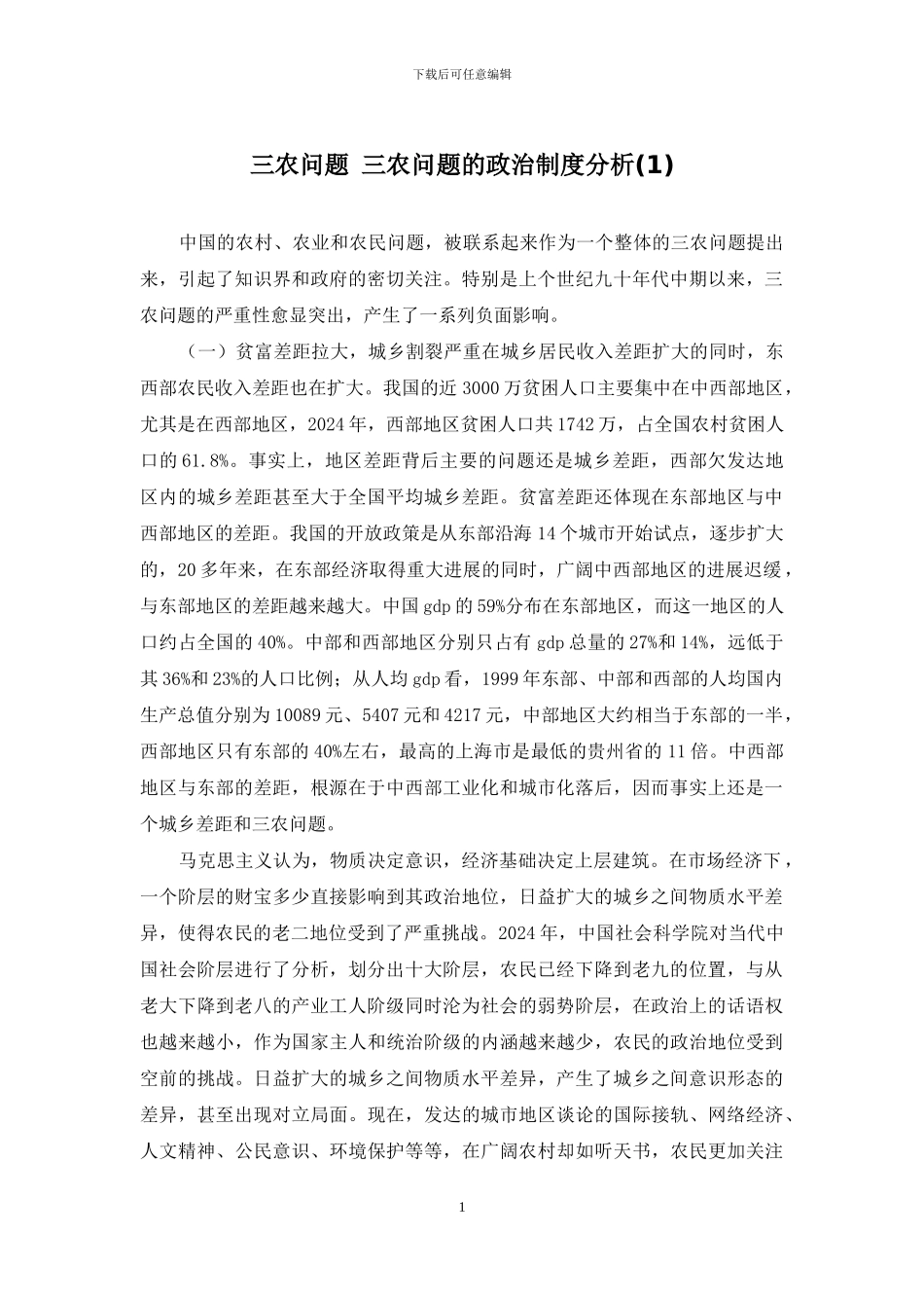 三农问题-三农问题的政治制度分析_第1页