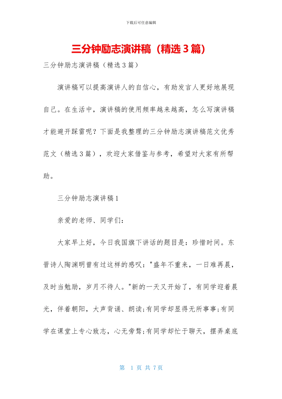 三分钟励志演讲稿_第1页