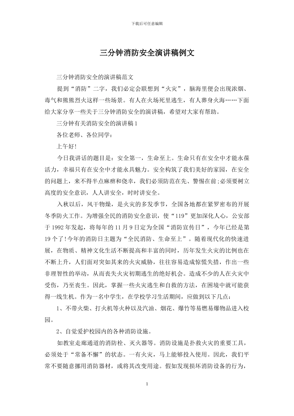 三分钟消防安全演讲稿例文_第1页