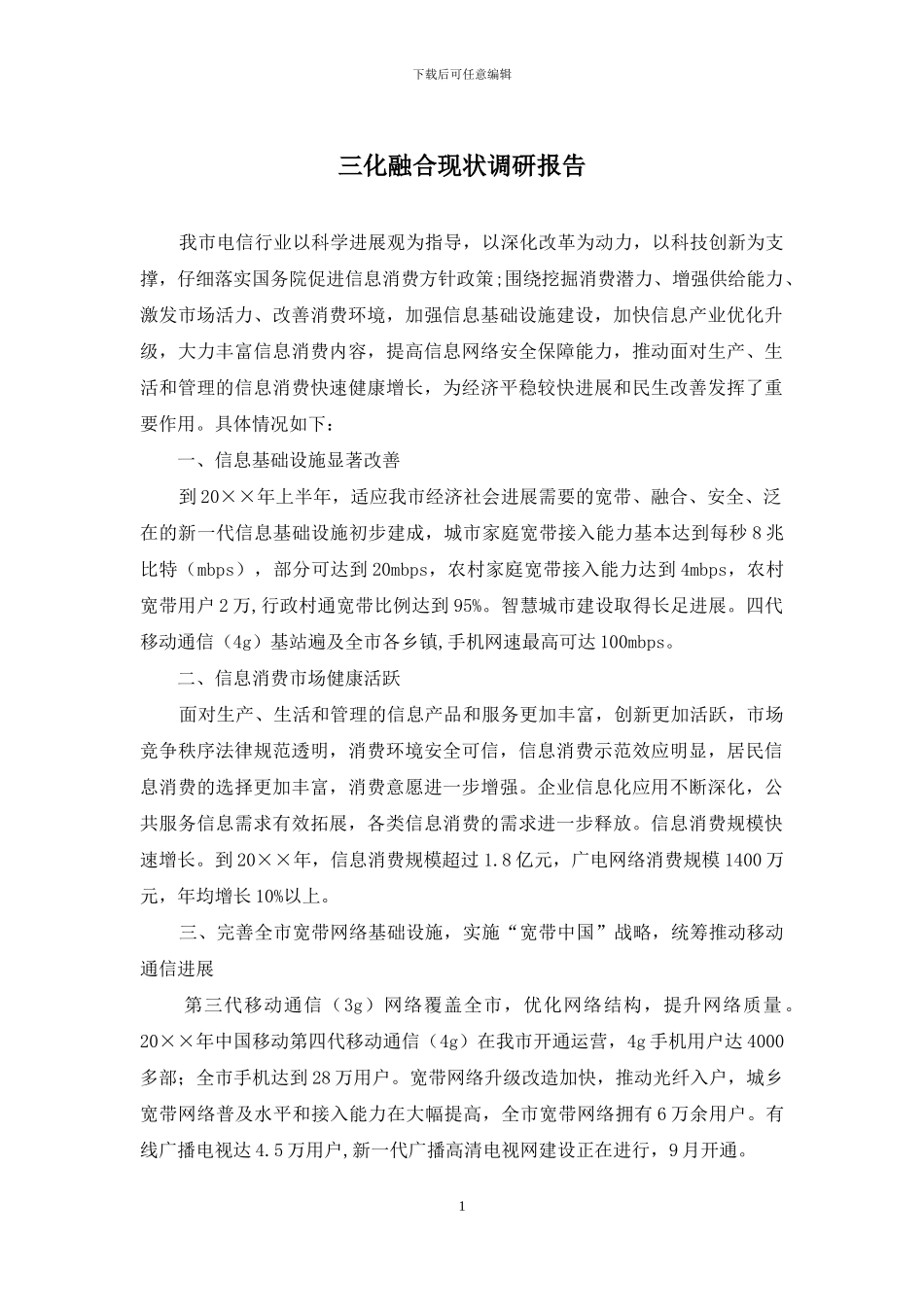 三化融合现状调研报告_第1页