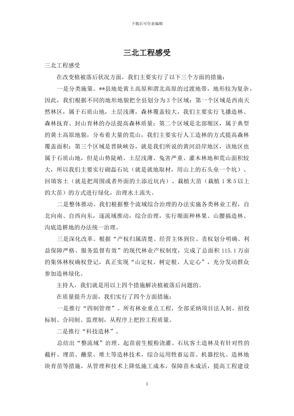 三北工程感受_第1页