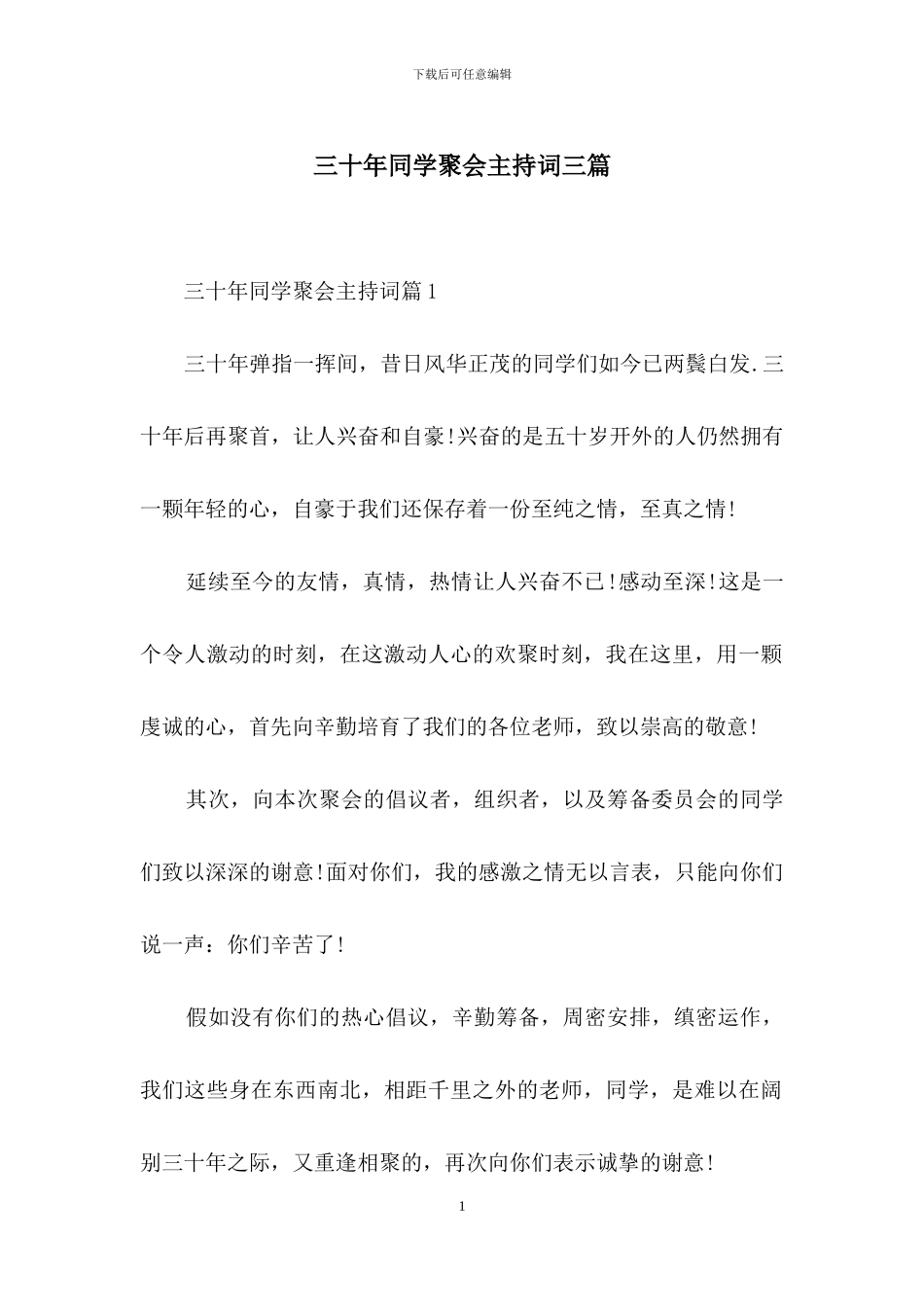 三十年同学聚会主持词三篇_第1页