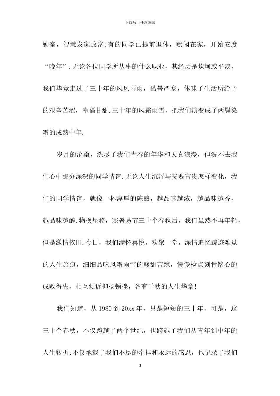 三十年同学聚会主持词三篇_第3页