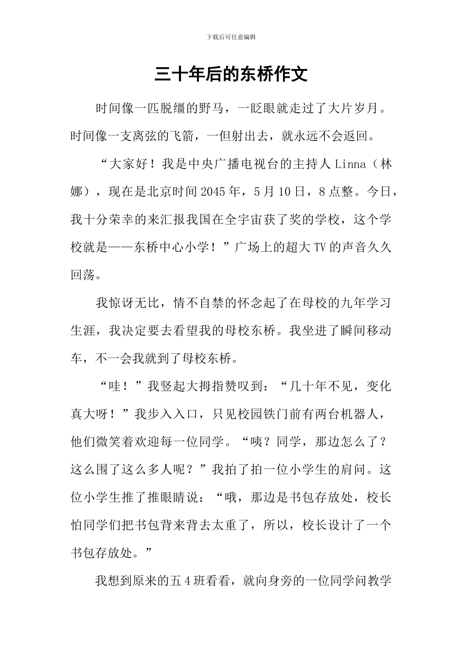 三十年后的东桥作文_第1页