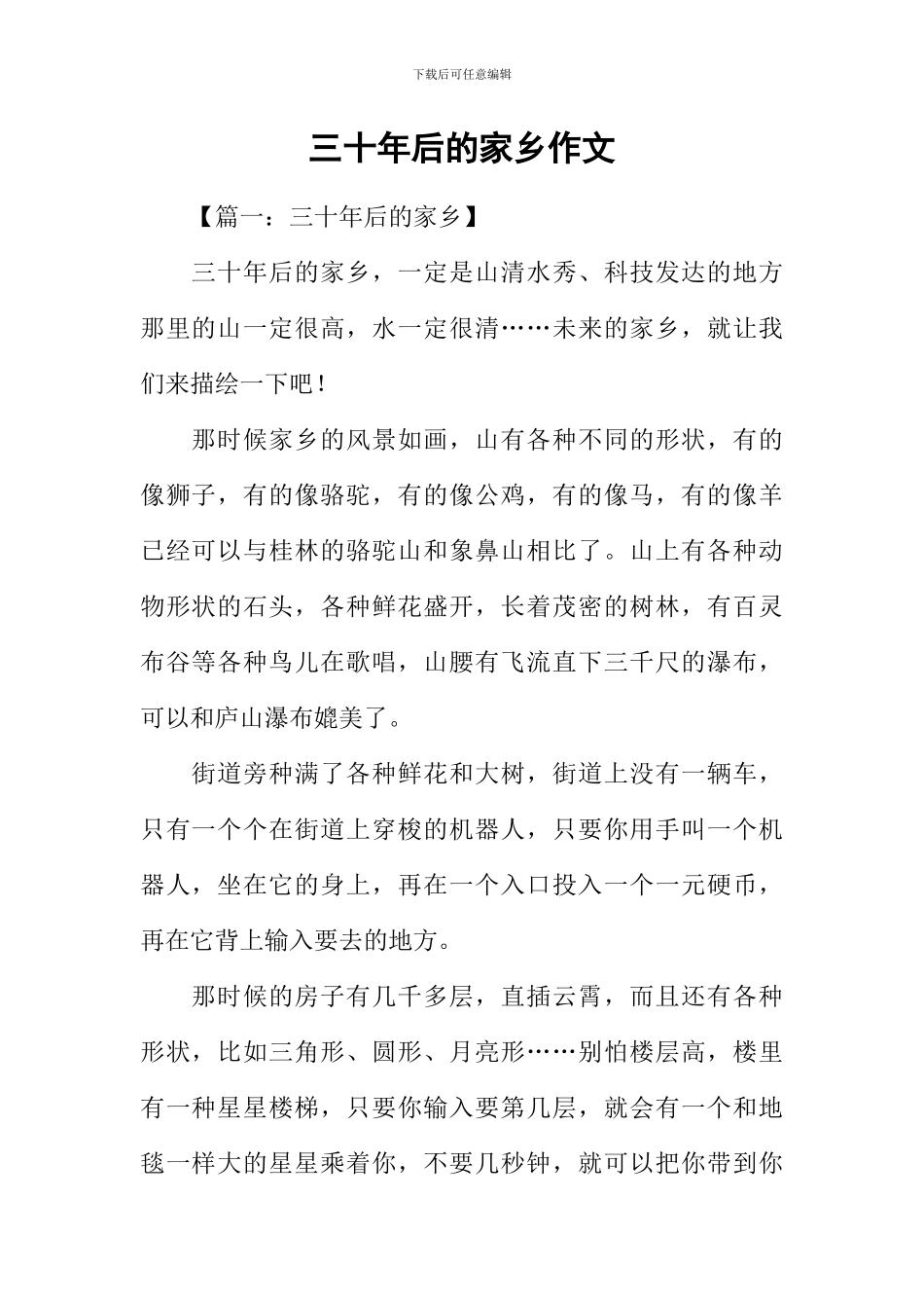 三十年后的家乡作文_第1页