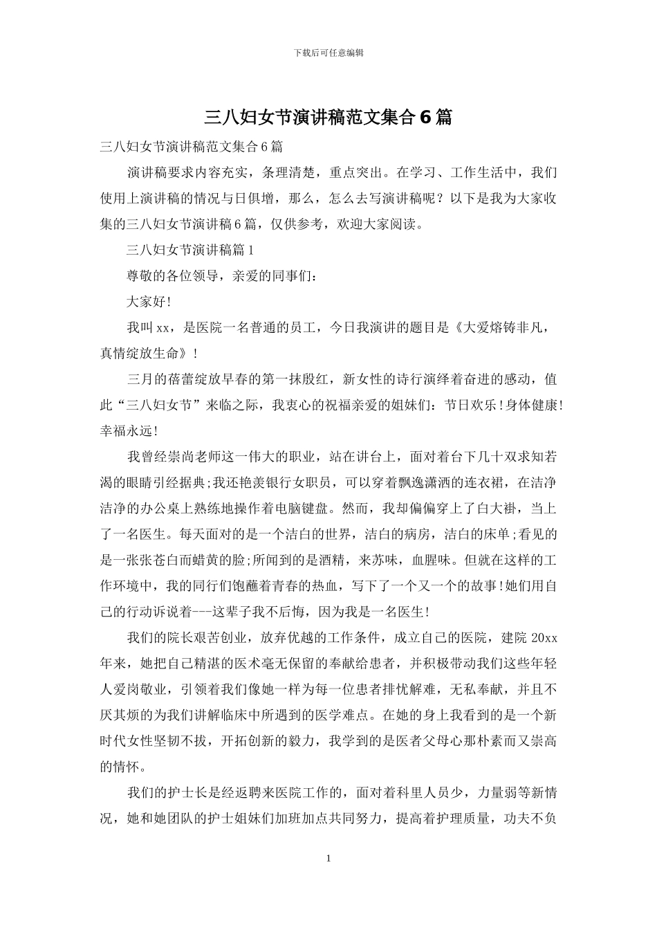 三八妇女节演讲稿范文集合6篇_第1页