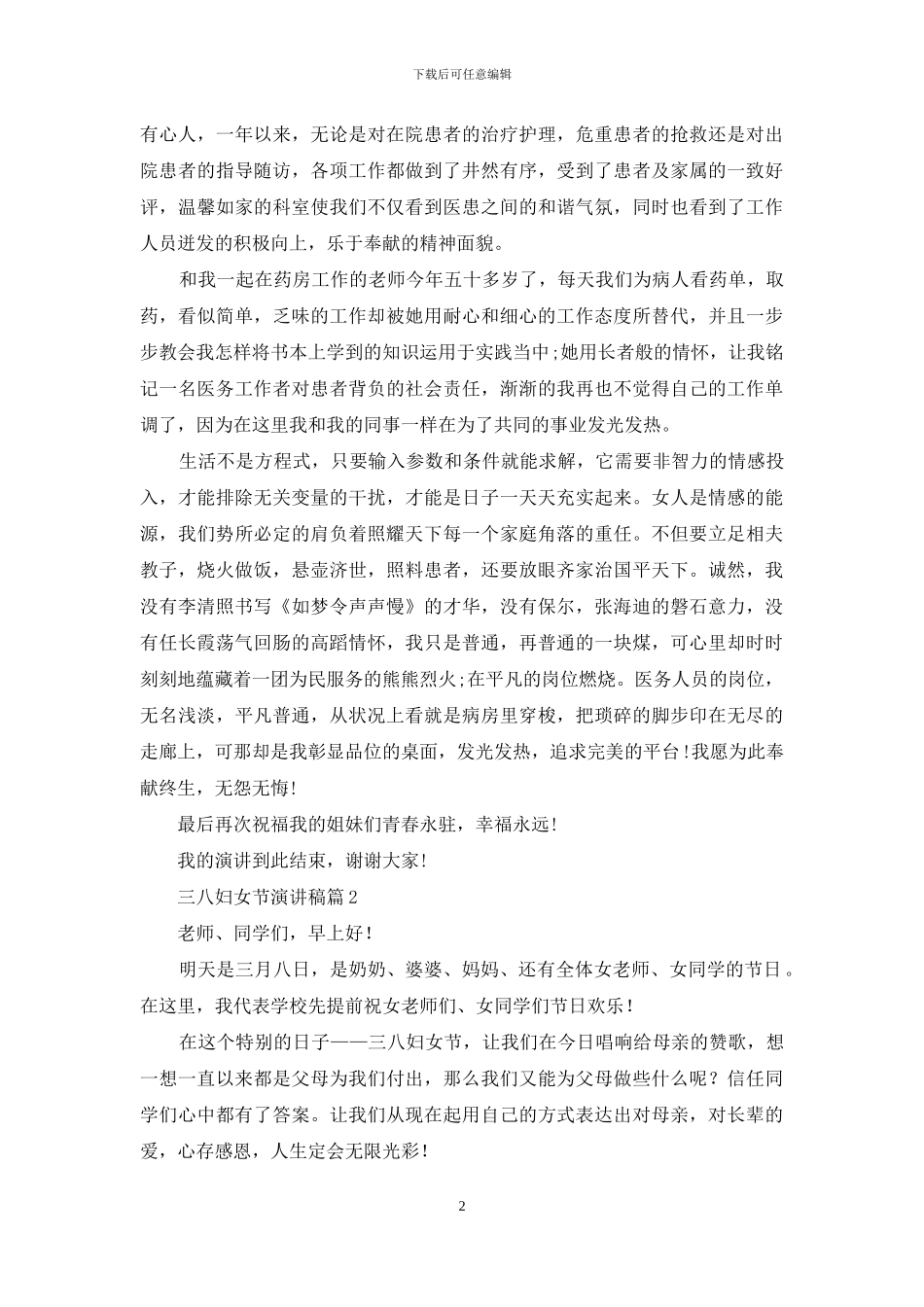 三八妇女节演讲稿范文集合6篇_第2页