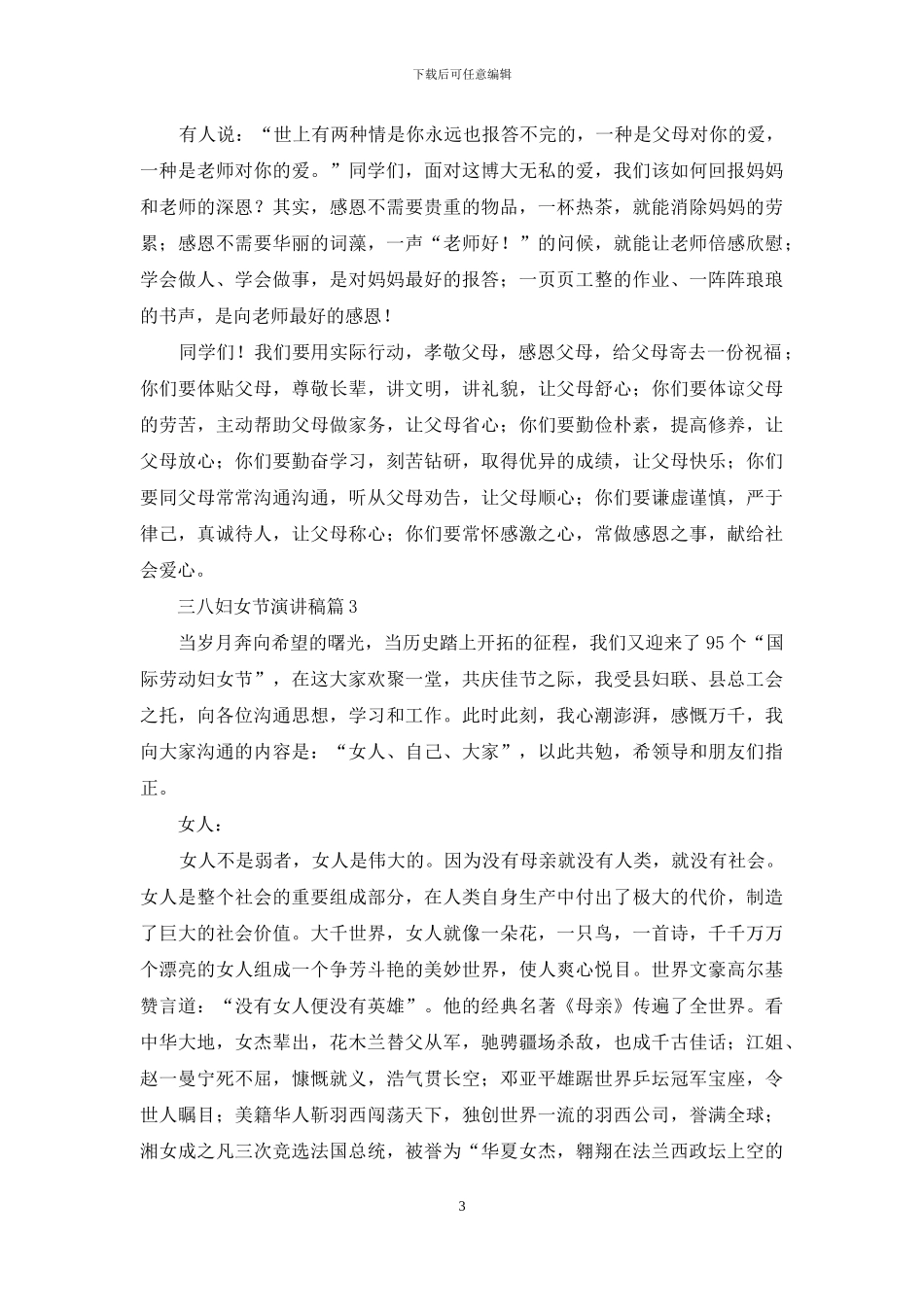 三八妇女节演讲稿范文集合6篇_第3页