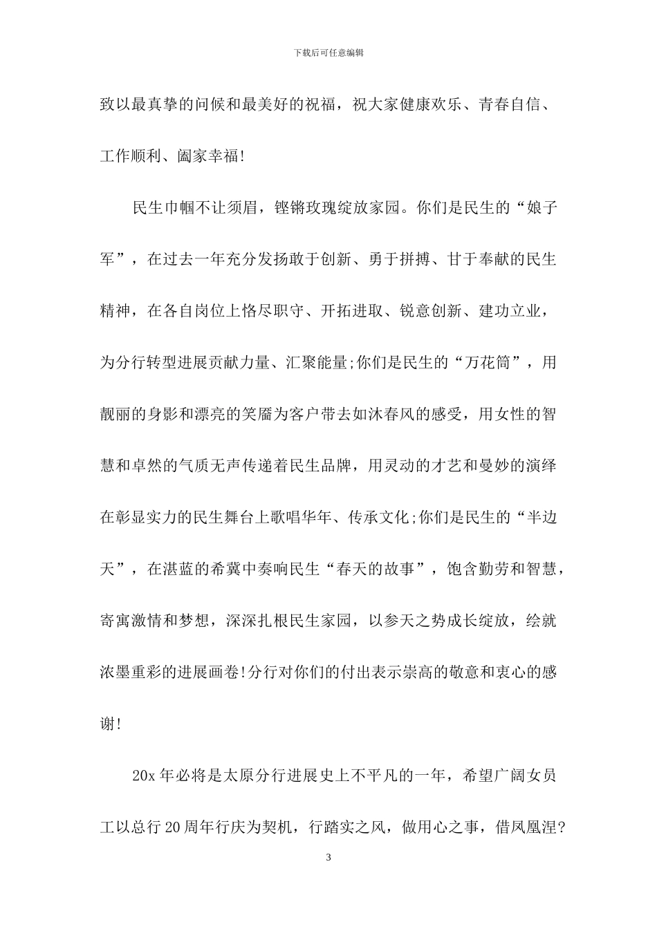 三八妇女节客户慰问信合集5篇_第3页