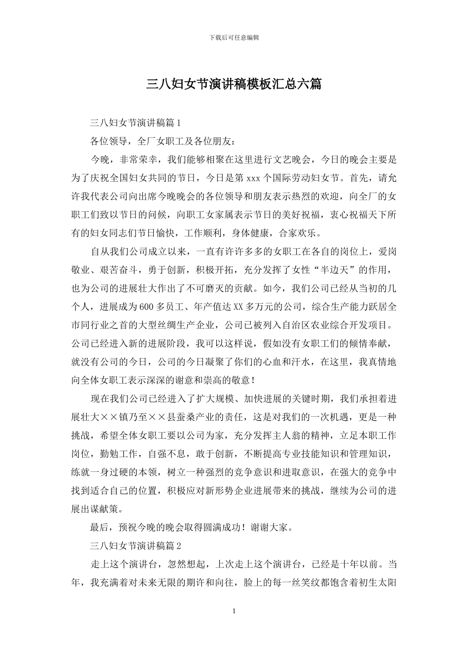 三八妇女节演讲稿模板汇总六篇-1_第1页