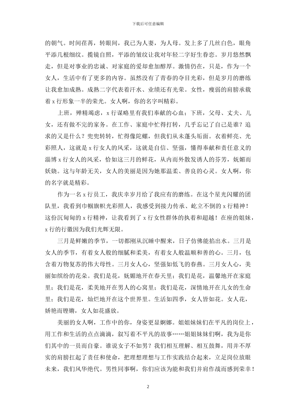 三八妇女节演讲稿模板汇总六篇-1_第2页