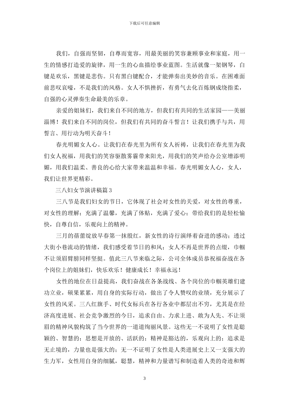 三八妇女节演讲稿模板汇总六篇-1_第3页