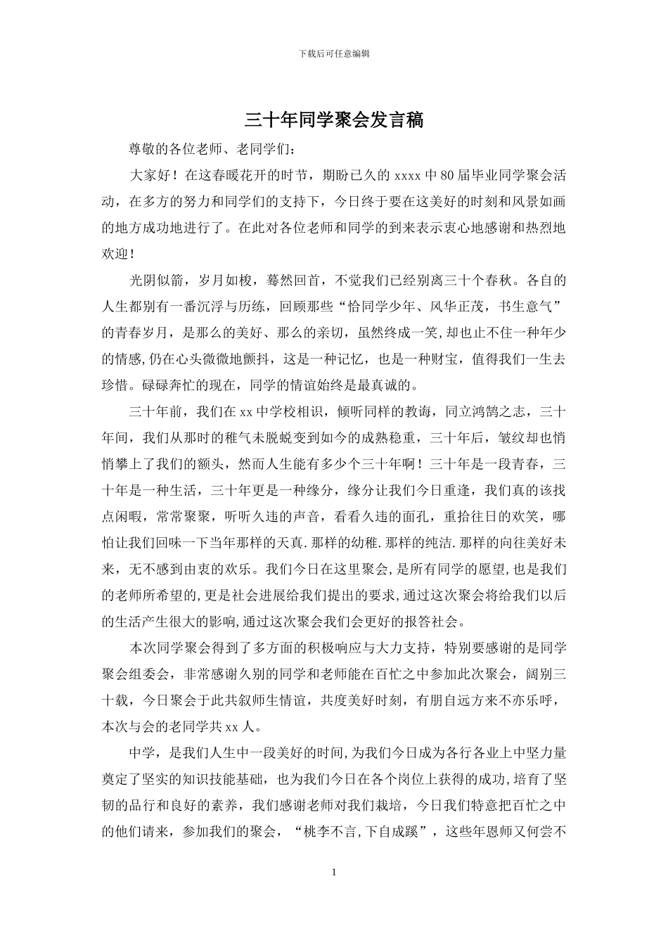 三十年同学聚会发言稿_第1页